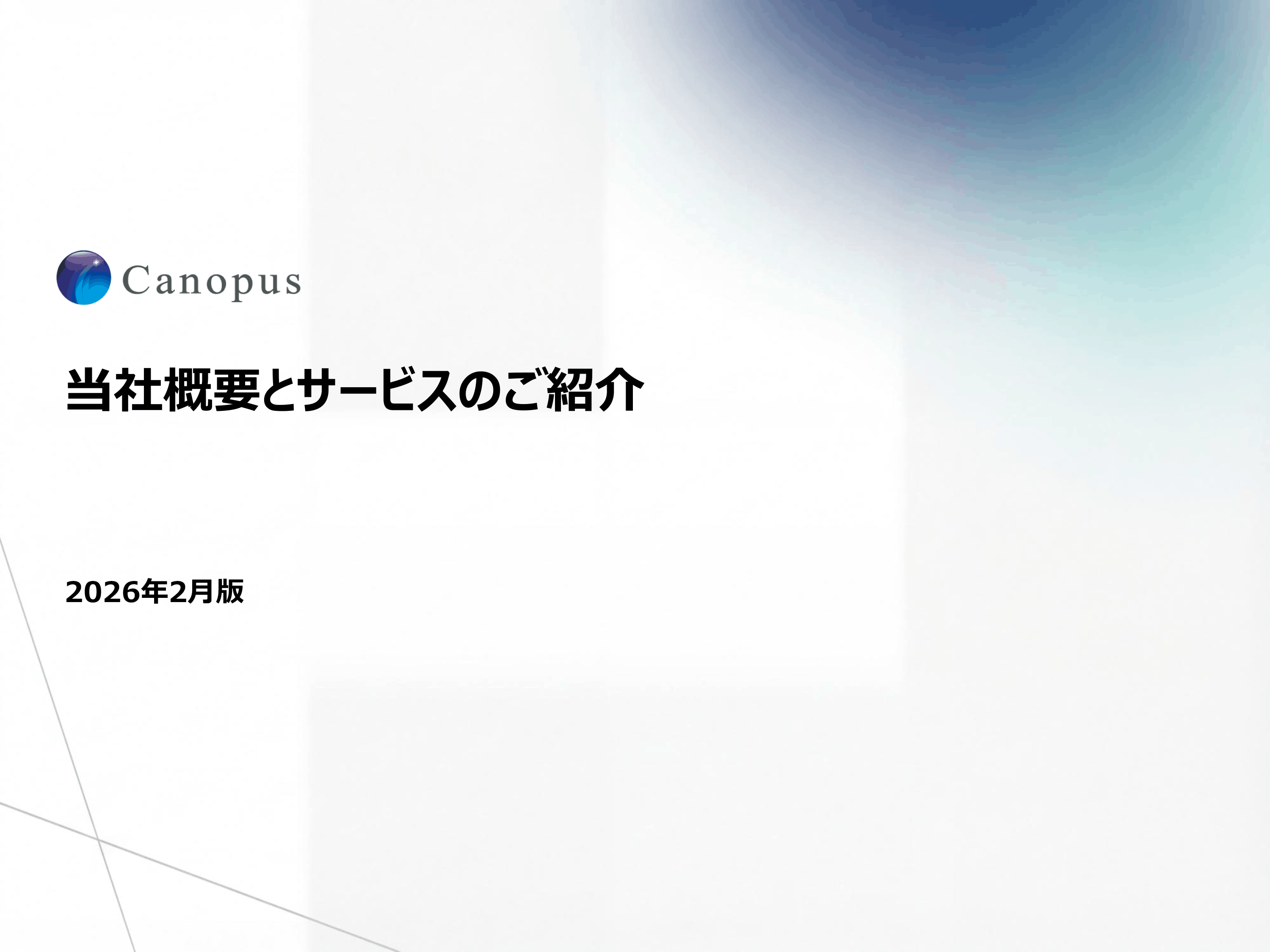会社概要とサービスのご紹介