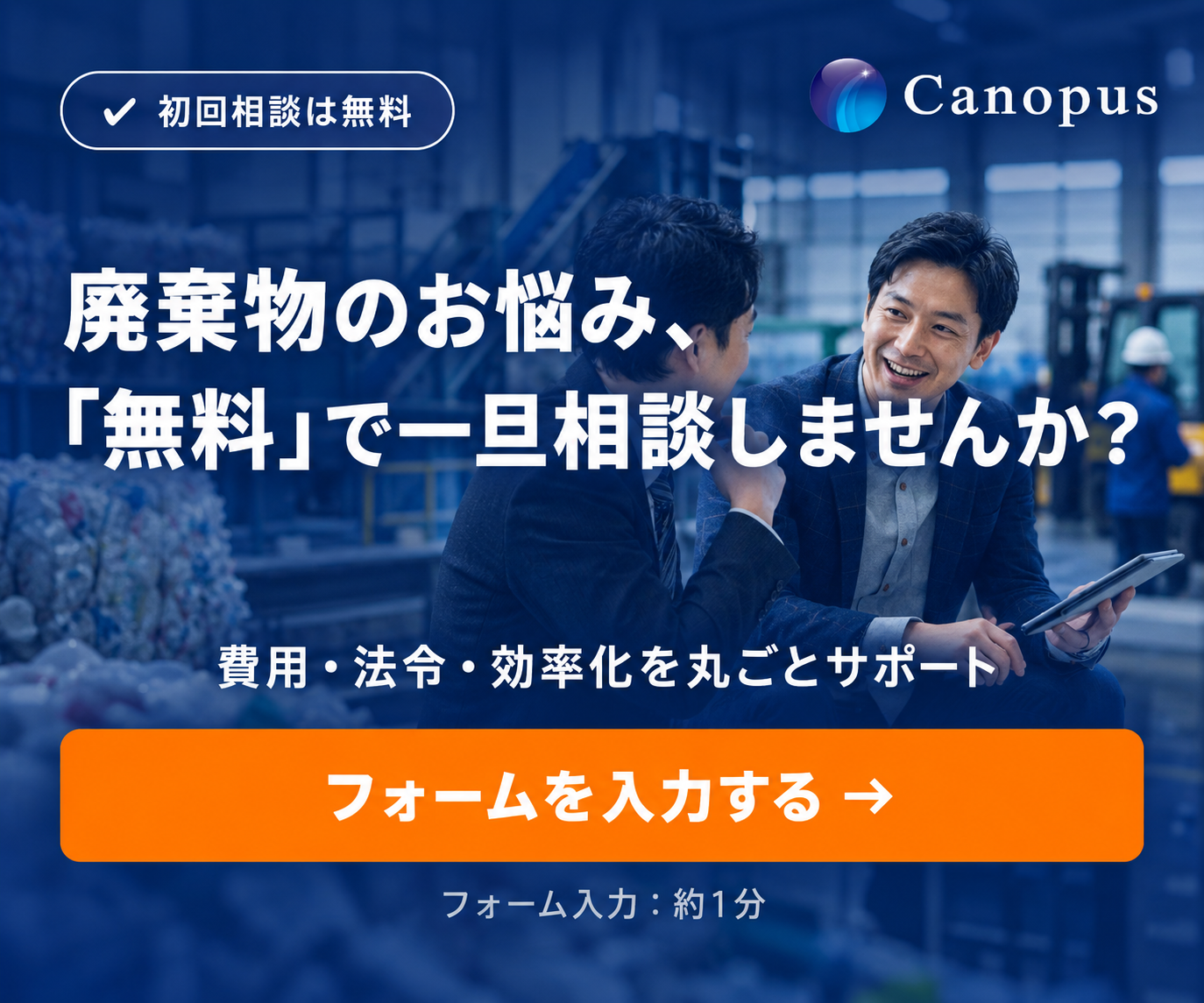 廃棄物のお悩み、無料で一旦ご相談ください【Canopus】