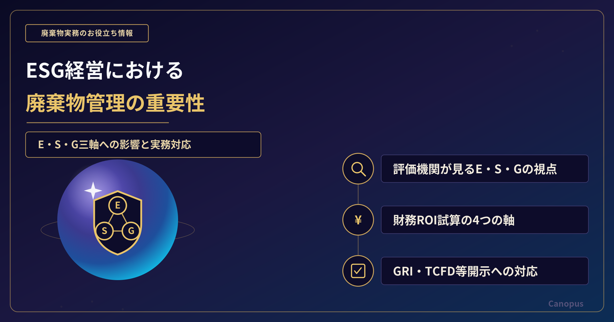 ESG経営で廃棄物管理が重要な理由｜E・S・G三軸への影響と実務対応