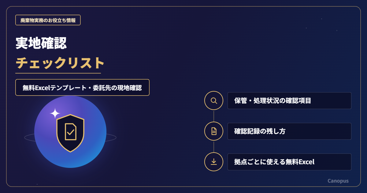 産業廃棄物処理業者 実地確認チェックリスト【無料Excelテンプレート】