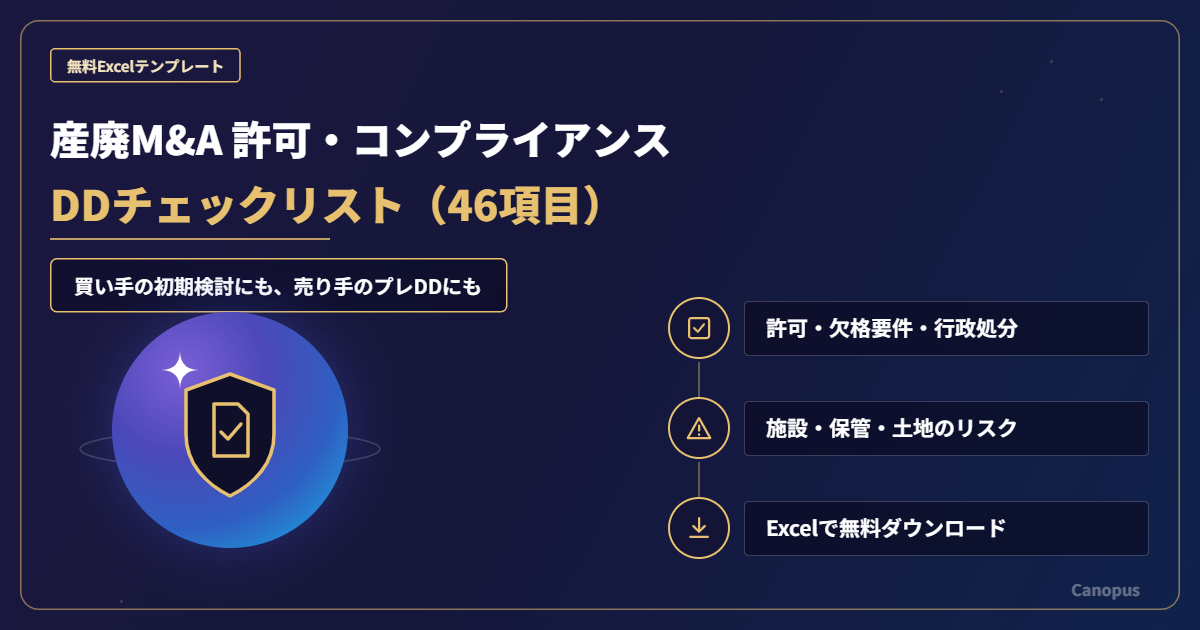 産業廃棄物処理業M&Aの許可・コンプライアンスDDチェックリスト【無料Excelテンプレート】
