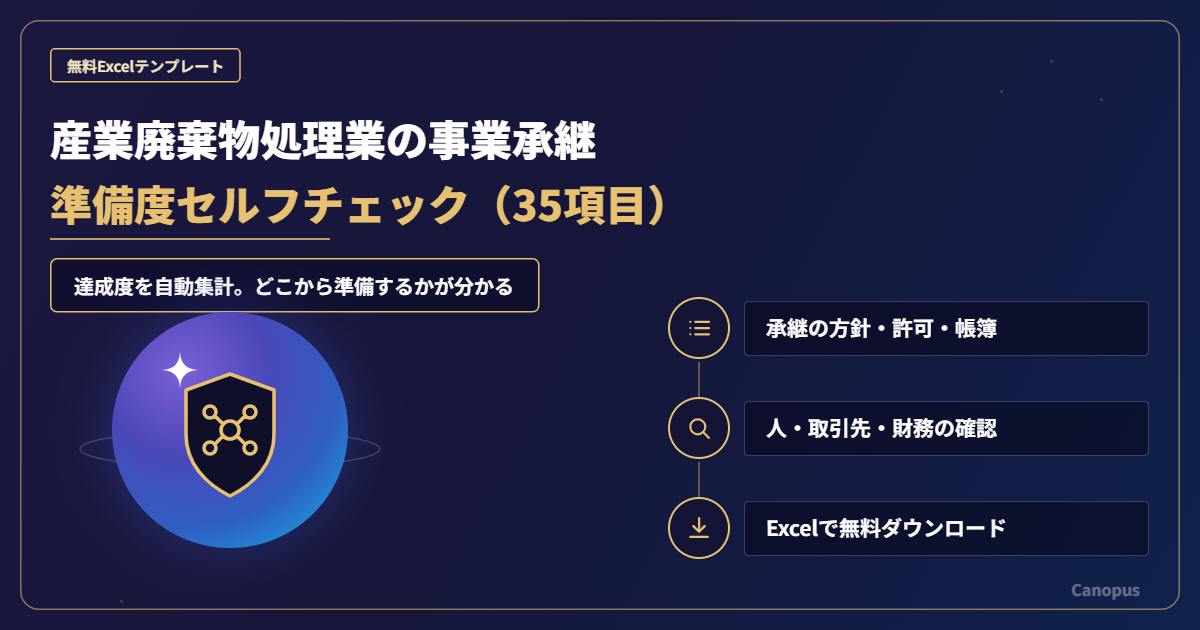 産業廃棄物処理業の事業承継 準備度セルフチェック【無料Excelテンプレート】