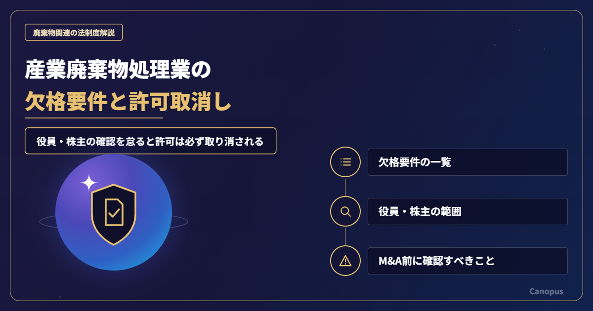 産業廃棄物処理業の欠格要件とは？一覧・役員と株主の範囲・M&A時に確認すべきこと