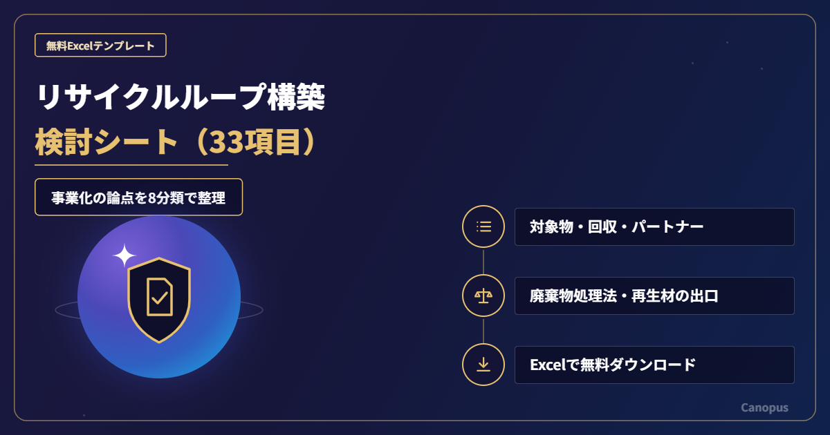リサイクルループ構築 検討シート【無料Excelテンプレート】