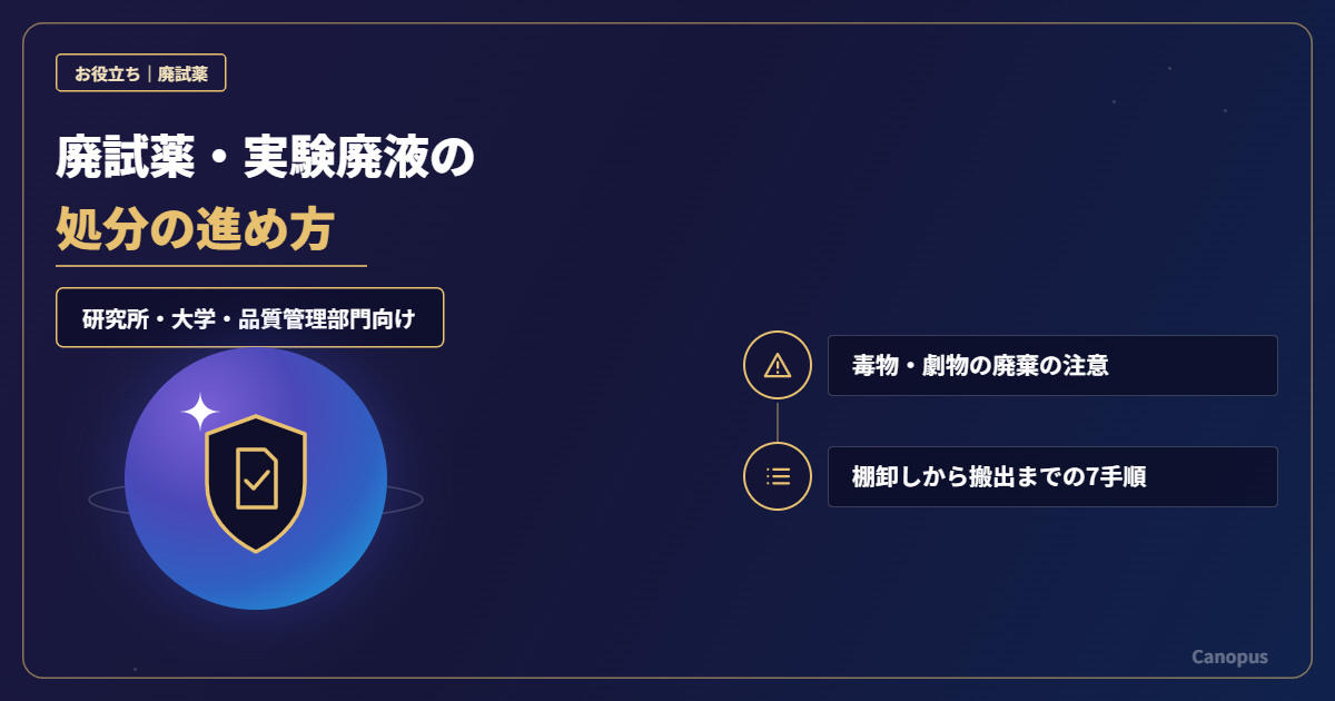廃試薬・実験廃液の処分｜研究所・大学・品質管理部門の進め方