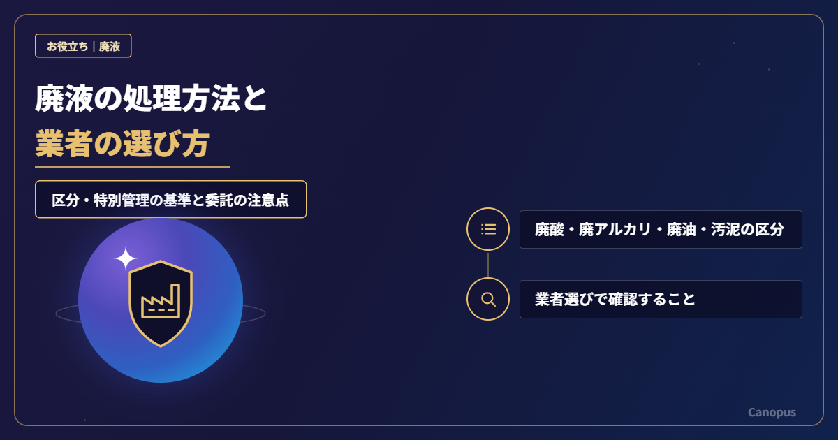 廃液の処理方法と業者の選び方｜区分・特別管理の基準と委託の注意点