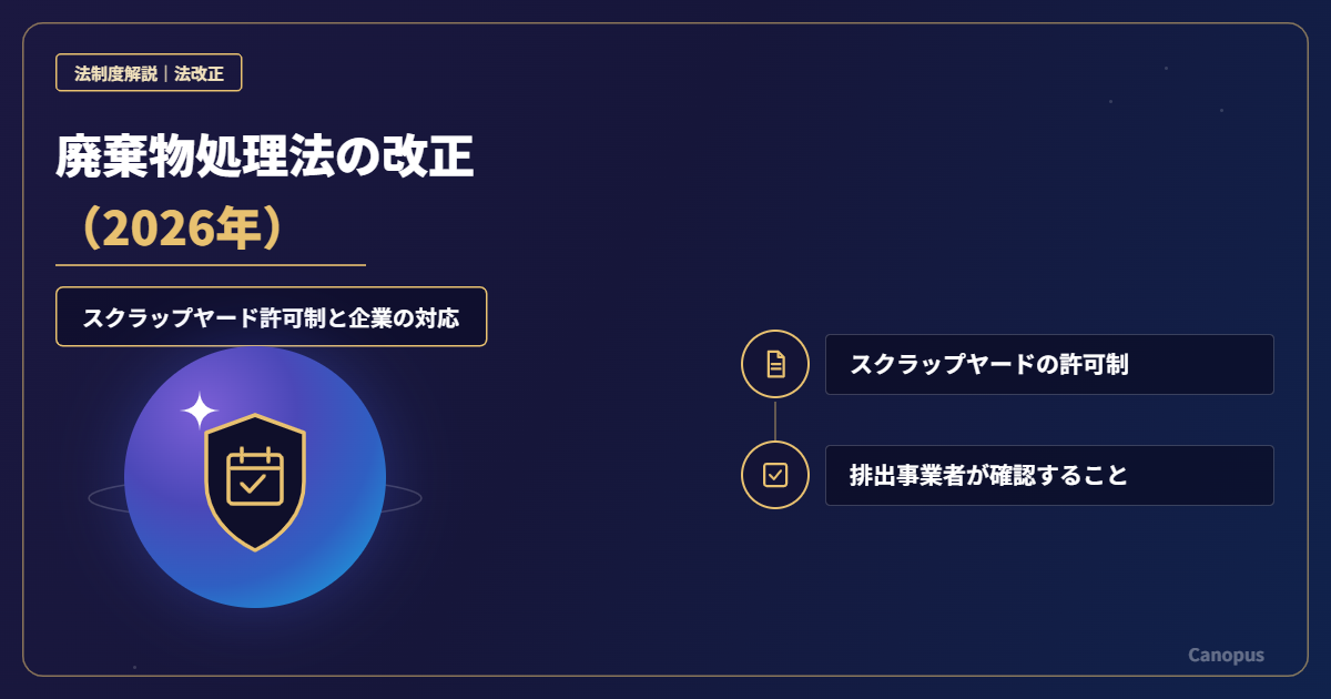 廃棄物処理法の改正（2026年）｜スクラップヤード許可制と企業の対応