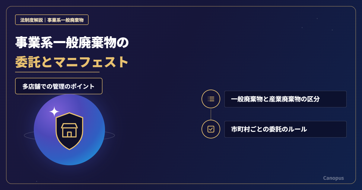 事業系一般廃棄物の委託とマニフェスト｜多店舗での管理のポイント