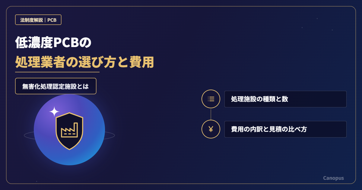 低濃度PCBの処理業者の選び方と費用｜無害化処理認定施設とは