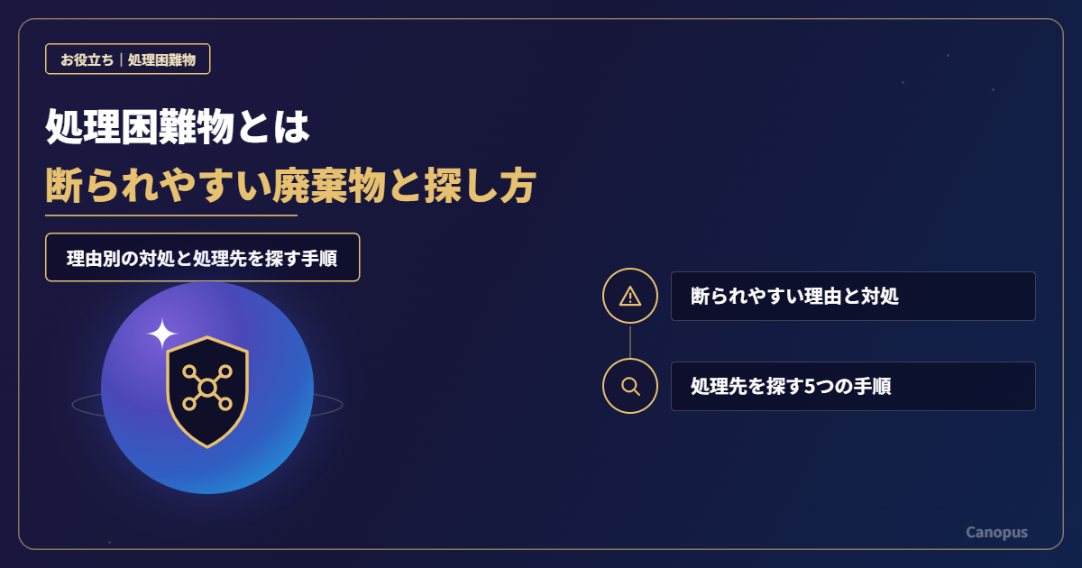 処理困難物とは｜断られやすい廃棄物と処理先の探し方