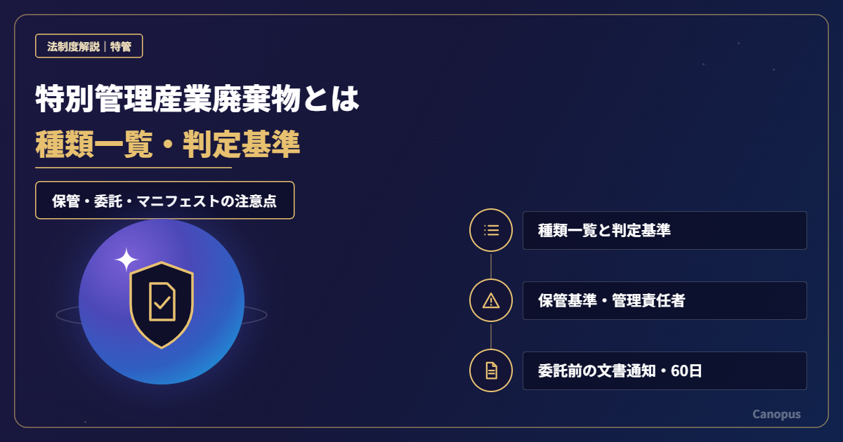 特別管理産業廃棄物とは｜種類一覧・判定基準・保管と委託の注意点