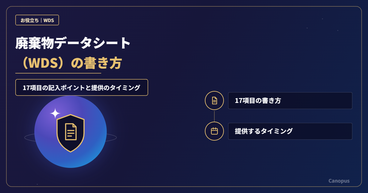 廃棄物データシート（WDS）の書き方｜16項目の記入ポイントと2026年の改正